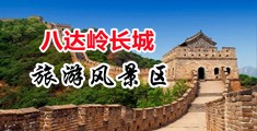 美国妇女日日操视频网站中国北京-八达岭长城旅游风景区
