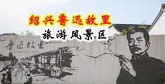 美女的亘成男人天堂鸡鸡，视频18中国绍兴-鲁迅故里旅游风景区